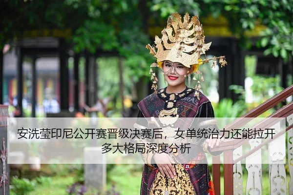 an-xi-ying-yin-ni-gong-kai-sai-jin-ji-jue-sai-hou-nv-dan-tong-zhi-li-hai-neng-la-kai-duo-da-ge-ju-shen-du-fen-xi-2-847.jpg